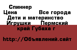 Спиннер Fidget spinner › Цена ­ 1 160 - Все города Дети и материнство » Игрушки   . Пермский край,Губаха г.